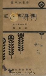 直尺与圆规 1937 PDF电子版封面 汉德愻(H.P.Hudson)著;林辰译