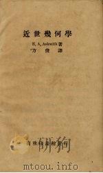 近世几何学 1933 PDF电子版封面 (英)E.A.Askwith著;方俊译