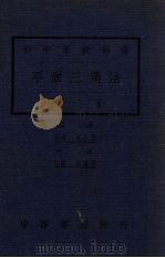 平面三角法 1923 PDF电子版封面 胡仁源编