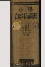 小学自然科词典 1934.04 PDF电子版封面 杜其堡编