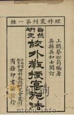 自然科学研究校外教授实施法 1931 PDF电子版封面 蔡松筠编