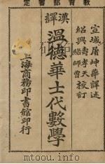 温氏高中代数学 1924 PDF电子版封面 屠坤华编