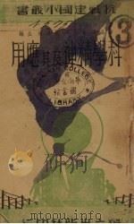 科学精神及应用 1939 PDF电子版封面 张镐编