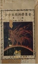 少年自然科学丛书  太阳、月、星（1927 PDF版）