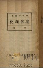 通俗理化  第1篇（1936 PDF版）