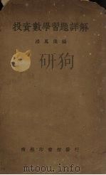 投资数学习题详解 1936 PDF电子版封面 褚凤仪编