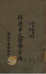 科学中之哲学方法（1931 PDF版）