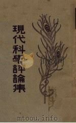 现代科学评论集   1930  PDF电子版封面    范祥善编辑 