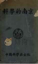 科学的南京（1932 PDF版）