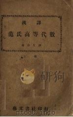 范氏高等大代数（1940 PDF版）