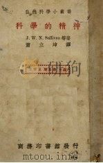 科学的精神 1940 PDF电子版封面 苏丽芬(J.Sullivan)等著;萧立坤译