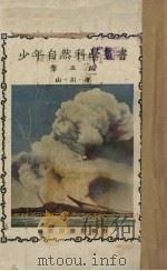 少年自然科学丛书  第5编（1926 PDF版）