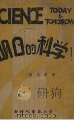明日的科学 1941 PDF电子版封面 伍况甫译