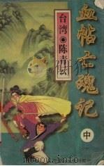 血帖亡魂记  中（1996 PDF版）