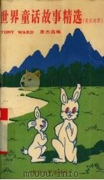 世界童话故事精选（1991 PDF版）