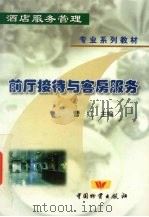前厅接待与客房服务 1999 PDF电子版封面 750471111X 曹红主编