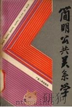 简明公共关系学 1989 PDF电子版封面 7219014244 荣仕星,黄树森主编