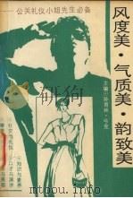 风度美、气质美、韵致美  公关礼仪小姐先生必备   1992  PDF电子版封面  7206016111  孙育林，弓克主编 