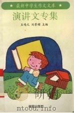 最新初中生作文文库  演讲文专集（1994 PDF版）