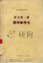 语文第1册教学参考书（1991 PDF版）