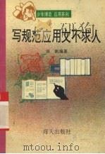 写规范应用文不求人（1993 PDF版）