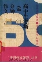高中生考场60分钟作文 1994 PDF电子版封面 7800523772 王越,王连英主编