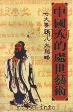 中国人的处世艺术  七大要诀  八大韬略（1991 PDF版）