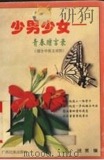 少男少女  青春赠言录  部分中英对照（1996 PDF版）