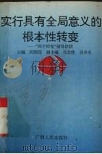 实行具有全局意义的根本性转变  “两个转变”辅导讲话   1996  PDF电子版封面  7219032307  阳国亮主编 