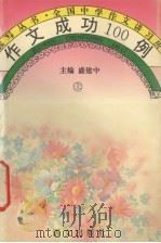 作文成功100例 上 1993 PDF电子版封面 780006655X 盛建中主编