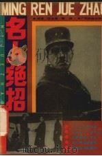 名人绝招   1992  PDF电子版封面  7536320124  欧世健，智兵编著 