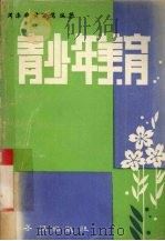 青少年美育 1990 PDF电子版封面 7543003066 周涤非,黄若儒编著