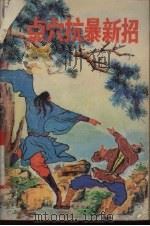 点穴抗暴新招 1990 PDF电子版封面 750430591X 杨连村著