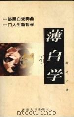 薄白学   1998  PDF电子版封面  7228048474  洞灵子著 