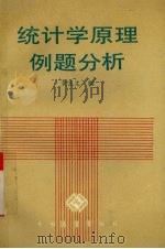 统计学原理例题分析（1989 PDF版）