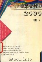英语疑难精解2000（1996 PDF版）