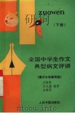 全国中学生作文典型病文评讲  下  议论文、应用文（1993 PDF版）