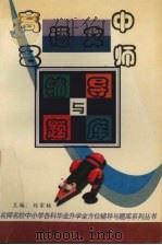 高中语文名师辅导与题库（1997 PDF版）