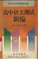 高中语文测试新编（1995 PDF版）
