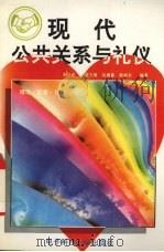 现代公共关系与礼仪 理论·实务·礼仪 1994 PDF电子版封面 7810165216 李兴民等编著