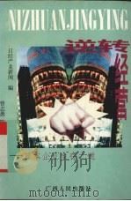 逆转经营 日本企业生存之道 1996 PDF电子版封面 7219032951 日本日经产业新闻编;曾志愚,陈蜀阳译