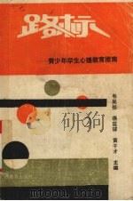路标  青少年学生心理教育指南（1991 PDF版）