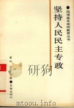坚持人民民主专政（1989 PDF版）