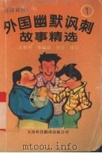 外国幽默讽刺故事精选 1 1994 PDF电子版封面 7543305232 吉磐华等编译