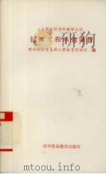 全国经贸学科教学大纲  国际工程承包课程   1991  PDF电子版封面  7810004883  对外经济贸易部人事教育劳动司编 
