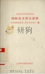 全国经贸学科教学大纲  国际技术贸易课程   1991  PDF电子版封面  7810004786  对外经济贸易部人事教育劳动司编 