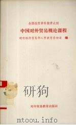 全国经贸学科教学大纲 中国对外贸易概论课程 1991 PDF电子版封面 7810004751 对外经济贸易部人事教育劳动司编