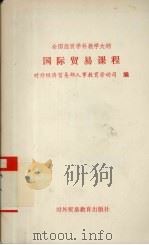 全国经贸学科教学大纲 国际贸易实务课程 1991 PDF电子版封面 7810004778 对外经济贸易部人事教育劳动司编