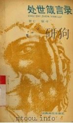 处世箴言录（1991 PDF版）