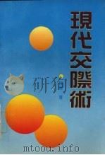 现代交际术（1992 PDF版）
